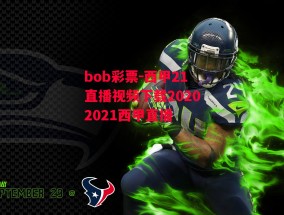 bob彩票-西甲21直播视频下载20202021西甲直播