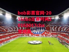 bob彩票官网-2016cba比赛时间20162017cba常规赛