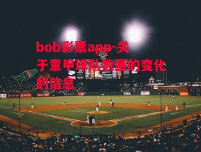 bob彩票app-关于意甲球队数量的变化的信息