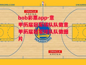 bob彩票app-意甲历届冠军球队队徽意甲历届冠军球队队徽图片