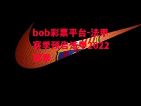 bob彩票平台-法甲赛季预告法甲2022赛季