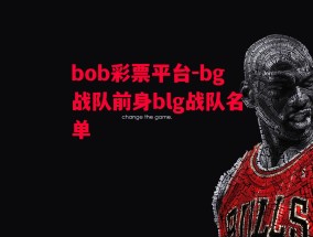 bob彩票平台-bg战队前身blg战队名单