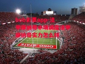 bob彩票app-法甲摩纳哥中场调度法甲摩纳哥实力怎么样