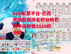 bob彩票平台-巴西甲级联赛排名积分榜巴西甲级联赛2020积分榜