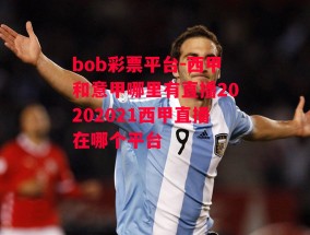 bob彩票平台-西甲和意甲哪里有直播20202021西甲直播在哪个平台