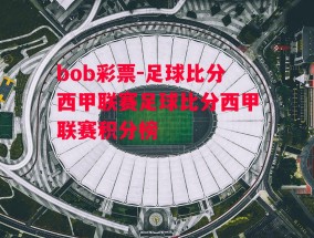 bob彩票-足球比分西甲联赛足球比分西甲联赛积分榜