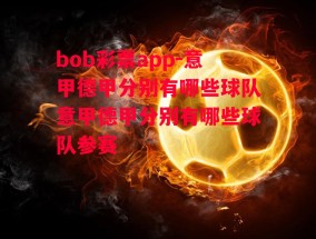 bob彩票app-意甲德甲分别有哪些球队意甲德甲分别有哪些球队参赛