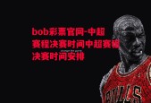 bob彩票官网-中超赛程决赛时间中超赛程决赛时间安排