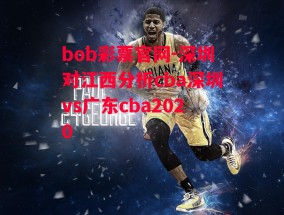 bob彩票官网-深圳对江西分析cba深圳vs广东cba2020