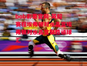 bob彩票官网-英超赛程埃弗顿对水晶宫埃弗顿对水晶宫聚胜顽球汇