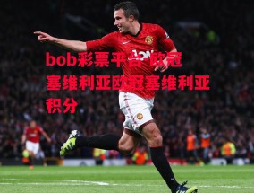 bob彩票平台-欧冠塞维利亚欧冠塞维利亚积分