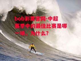 bob彩票官网-中超赛季中的最佳比赛是哪一场，为什么？